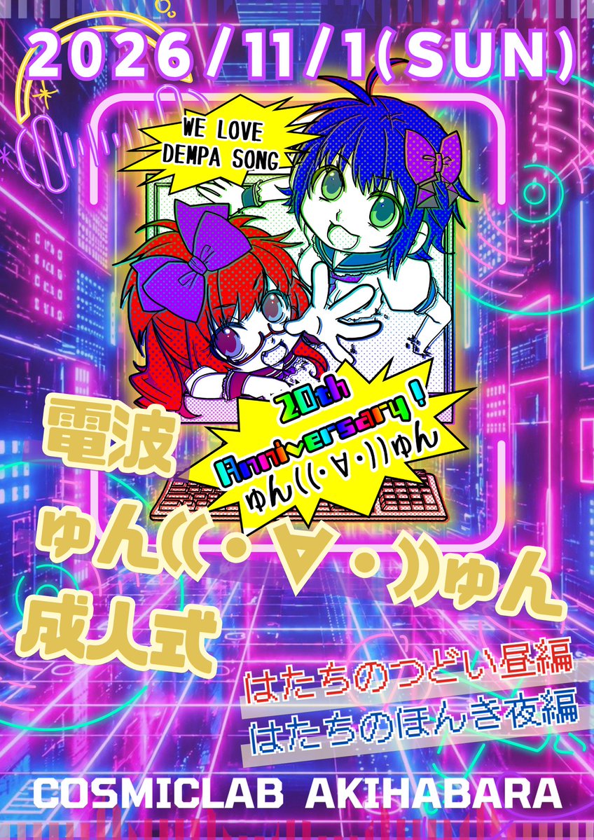 yunyun_2d's tweet photo. 💙💜ゅん((・∀・))ゅん💙💜
＼結成20周年記念ライブ開催決定‼️／

2026年11月1日(日)
📍秋葉原 COSMICLAB

🎤昼・夜の2部制🎤

20年分の「ありがとう」と「大好き」を詰め込んで、スペシャルな一日にします✨

出演者は後日発表‼️
続報をお楽しみにっ🥳💕 https://t.co/ycZ4wZVRCK