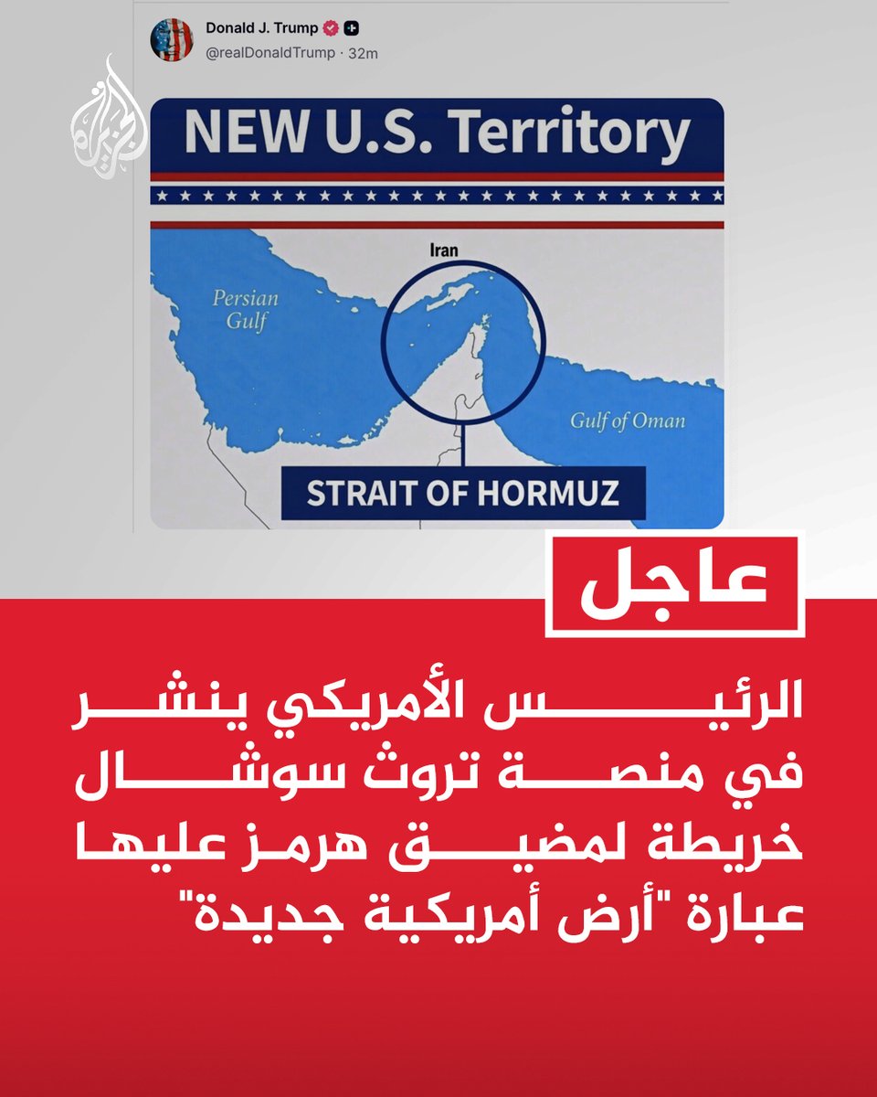 AJArabic's tweet photo. #عاجل | الرئيس الأمريكي ينشر في منصة تروث سوشال خريطة لمضيق هرمز عليها عبارة "أرض أمريكية جديدة" https://t.co/bck6MbxKHb