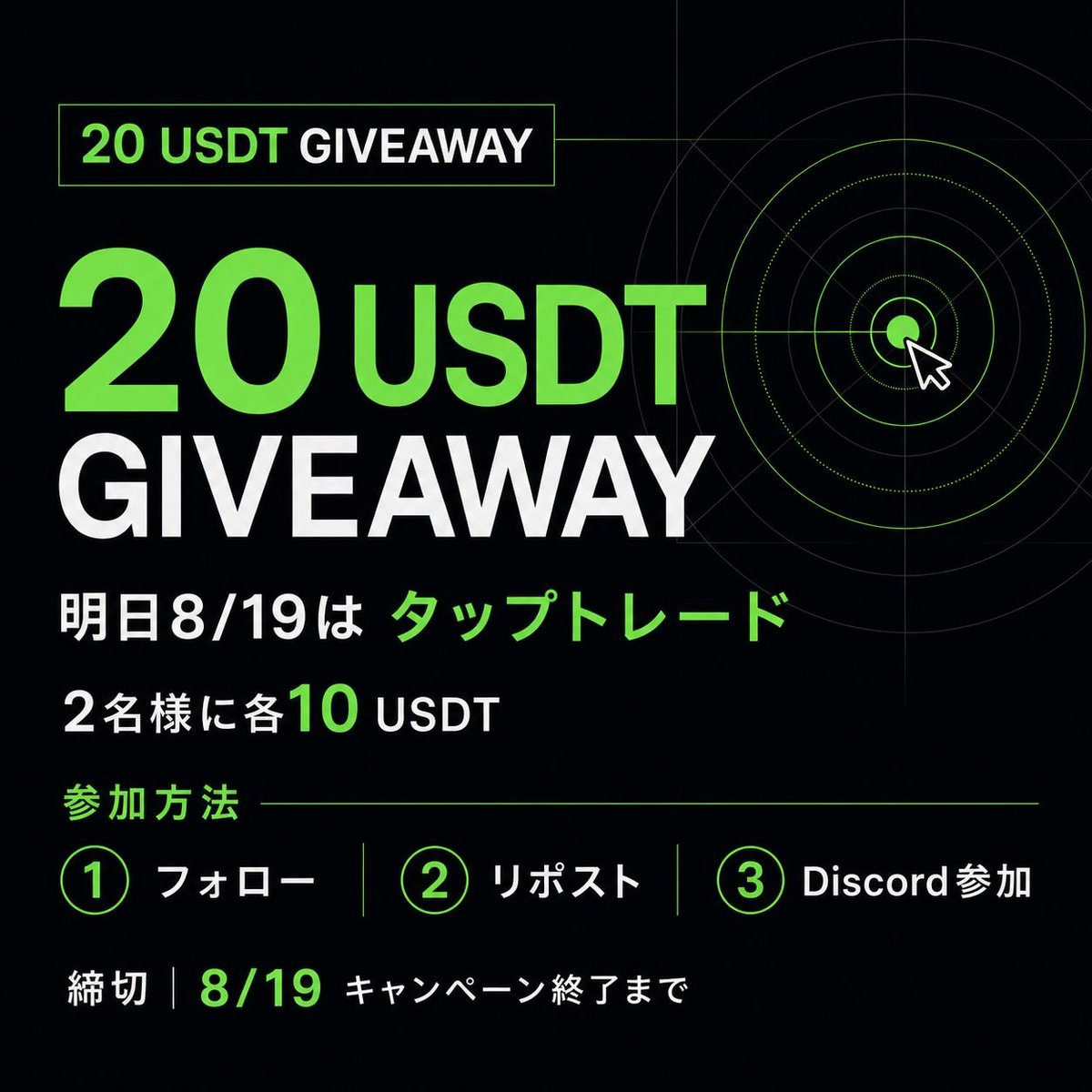 Detradejp's tweet photo. 🎁 20 USDT Giveaway開催！

明日8/19のキャンペーンは「タップトレード」⚡
1回実行で対象になります！

通常1 USDT＋追加1 USDT＝合計2 USDT🎉

さらに抽選で2名様に各10 USDT！

【参加方法】
① @DeTradeJP をフォロー
② 本投稿をリポスト
③ DeTrade Japan Discordに参加
ピン留め📍ポストをチェック

【Giveaway】
・当選者：2名
・賞金：各10 USDT
・配布：DeTrade UID
・締切：8/19終了時刻まで

今のうちに参加👇

詳細はDiscordをご確認ください。

※当選者はDiscord参加確認とDeTrade UID提出が必要です。
アカウント作成はこちら
https://t.co/upFzoVPQQC
