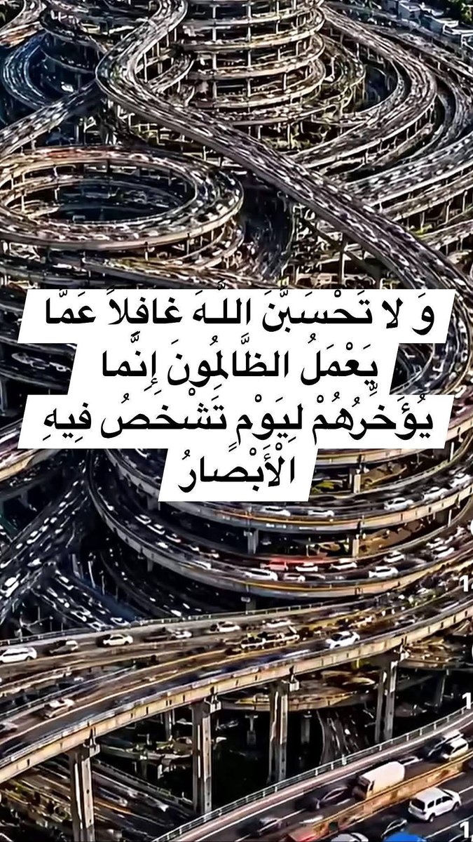 h92f56's tweet photo. بسم الله الرحمن الرحيم
(وَ لا تَحْسَبَنَّ اللَّـهَ غافِلاً عَمَّا يَعْمَلُ الظَّالِمُونَ إِنَّما يُؤَخِّرُهُمْ لِيَوْمٍ تَشْخَصُ فِيهِ الْأَبْصارُ)
صدق الله العلي العظيم https://t.co/MaEFzR93H9