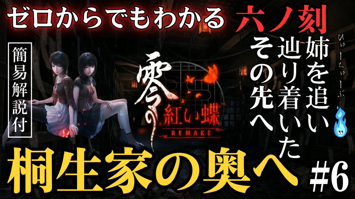 huedrax's tweet photo. 今夜２１:４５から
【零 ～紅い蝶～ REMAKE】#6 実況👻

五ノ刻「贄」では、繭を助けるため土蔵の鍵を手に入れ、ついに扉を開けました。

しかし――そこに繭はいない。
残されていたのは、一枚の書置き。

今夜はその先を追って六ノ刻「鬼隻」へ進みます。

そしてシリーズは完結まであと3回。
8/22の #8 を最終回予定にしています。
今���から、皆神村最後の3夜へ。

【実況URL】👉 https://t.co/5SZlKlmoEr