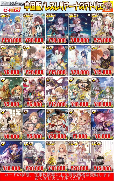 【BP SRまとめ】レスレリアーナのアトリエ　ヴァイスシュヴァルツ 中国版】SRまとめ売りレスレリアーナのアトリエ ヴァイスシュヴァルツ