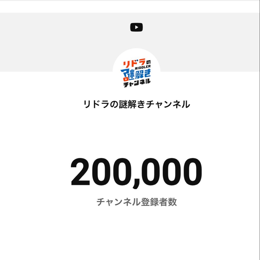 kazuhiro_wachi's tweet photo. 【ご報告】

あーみんなが頑張りすぎちゃったから20万人行っちゃいました。
（意:ありがとうございます）

明日の耐久生配信がどうなっちゃうのか分かりません。
（意:ありがとうございます）

俺は今日リモートだから「20万人だーー！」とかのどんちゃん騒ぎに参加できませんでした。
（意:寂しいね） https://t.co/28uUIRJATl