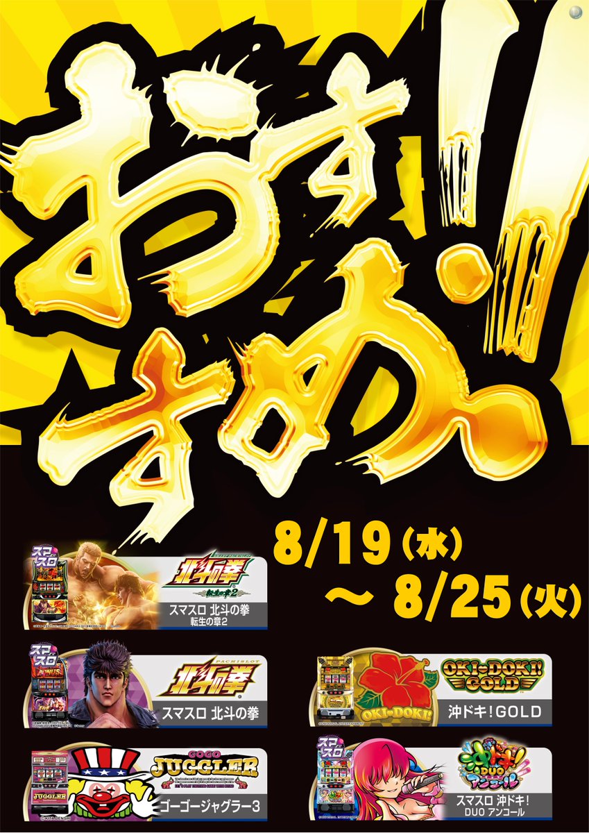 dynam_00044's tweet photo. ８月１９日（水）～８月２５日（火） 
オススメ機種はこちら！！ 
＃ダイナム  ＃おすすめ ＃千歳 https://t.co/U7ukgtEZPT
