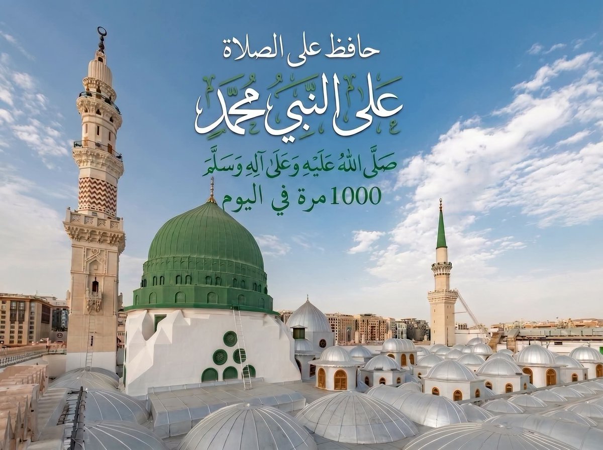S_alg3fary1's tweet photo. ولا تَتْرُكْ رَسُولَ اللهِ يَوْماً
فَمَا أحْلَى الصَّلاة عَلَى مُحَمَّدْ

شِفَاءٌ لِلقُلُوبِ لَهَا ضِيَاءٌ
وَ نُورٌ مُسْتَمَدٌ مِنْ مُحَمَّدْ

بِهَا يُسْرٌ و تَفْرِيجٌ لِكَرْبٍ
لِمَنْ أهْدَى الصَّلاةَ عَلَى مُحَمَّدْ https://t.co/ocEWXW25T5