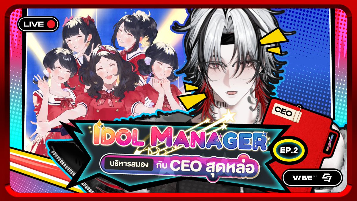 ZaabVibeENT's tweet photo. 【🎮IDOL MANAGER】บริหารสมองทำวงไอดอลกับ CEO สุดหล่อห์｜#ZaabVibeENT｜EP.2

📍กดลิงก์นี้เพื่อรอชมก่อนใคร
🎥https://t.co/0Vg7ZM1CIz

2026.08.18 8.00PM (GMT+7)

#QURSE #VibeENT 
#ZaabVibeENT https://t.co/abkQ7gDcU9
