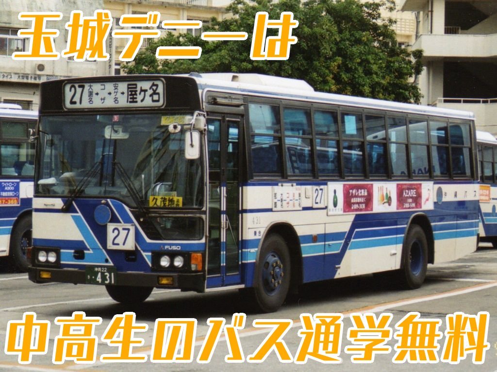 oknawasisa's tweet photo. ハーイ✋️
８年前中高生のバス賃無料に
するって約束したのに、
実現シナかったからさ〜😢 https://t.co/FeqJmET0g9