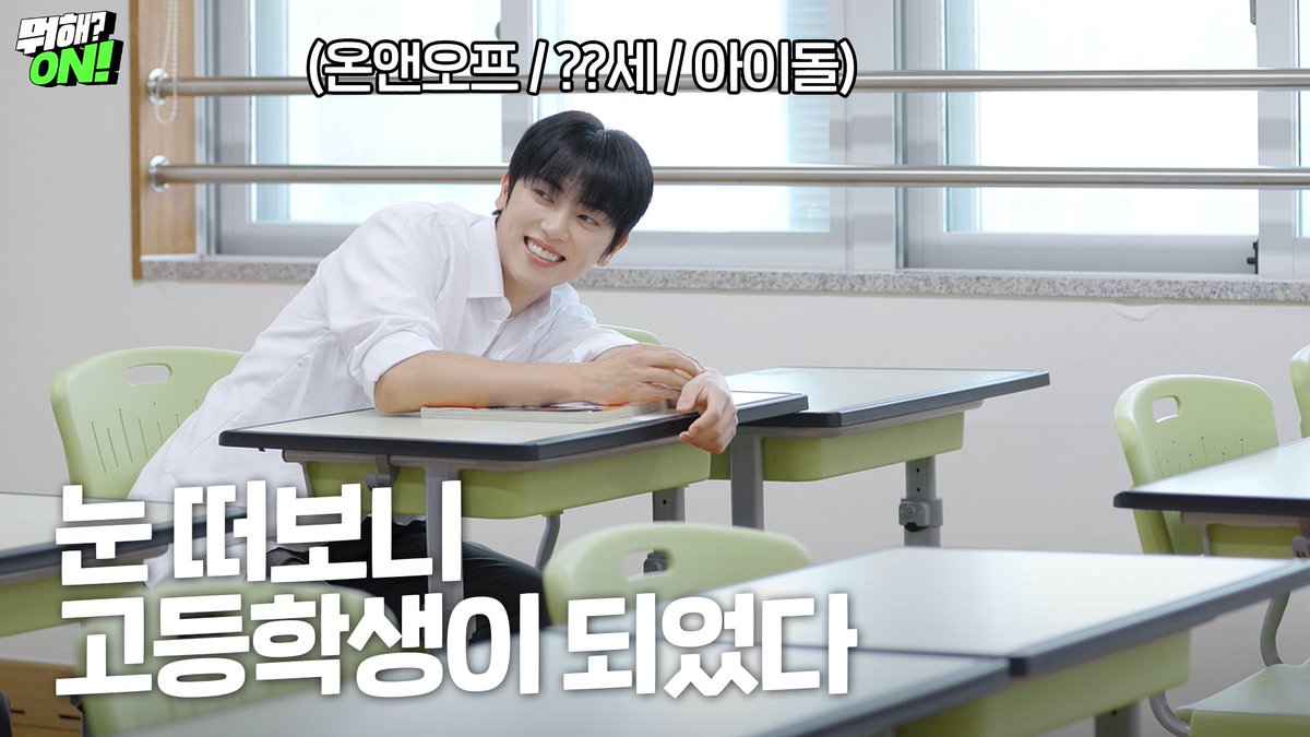 ONF_offcl's tweet photo. 뭐해? ON! | 눈 떠보니 고등학생이 되었다 EP.15 | 온앤오프(ONF)

https://t.co/yqmMbvfxFQ

#온앤오프 #ONF
#뭐해ON https://t.co/6oYJBhVyBb