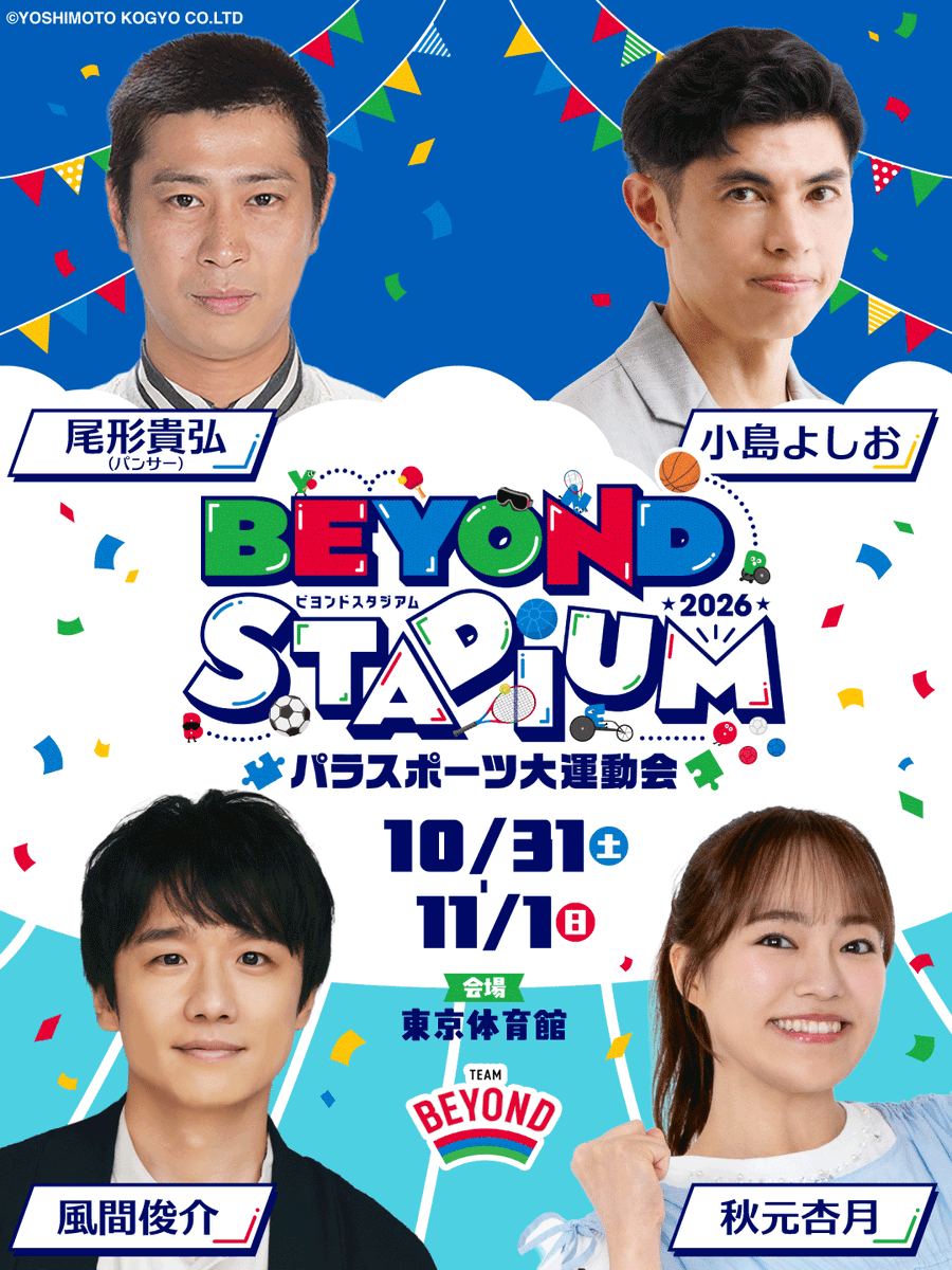 sports_tokyo's tweet photo. ＼\豪華ゲストが集結🔥/／
🎊BEYOND STADIUM 2026🎊

10/31(���)
🔥#パンサー尾形 さん
🤸#秋元杏月 さん

11/1(日)
🌊#小島よしお さん
🎤#風間俊介 さん

この4人と楽しむ【パラスポーツ大運動会】📣✨
ボッチャに、パラスポーツ体験に、ステージショーも🚩
子供から大人まで思いきり楽しめる2日間🙌 https://t.co/7c37XwoAnU