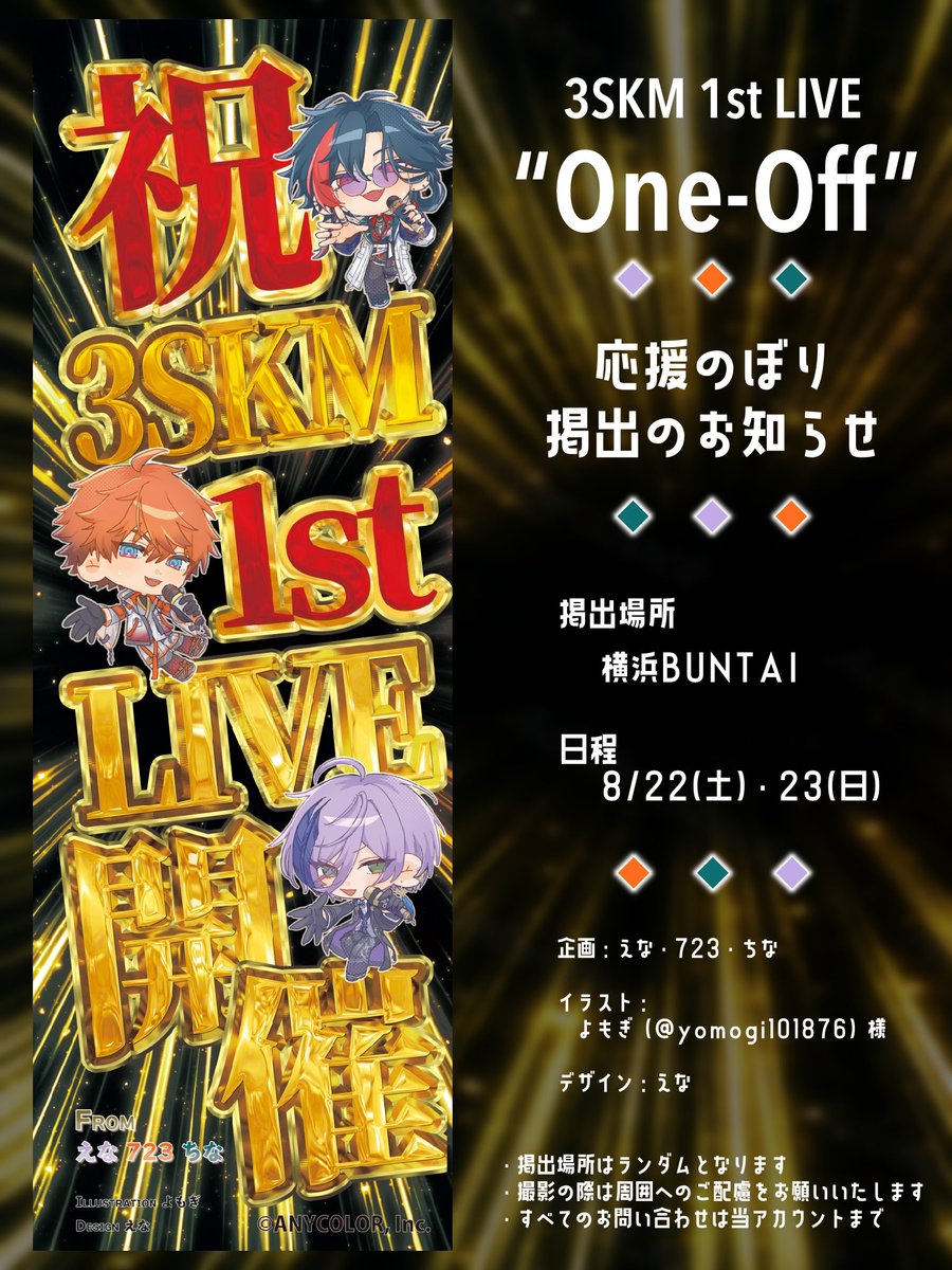 _ena_skk's tweet photo. ✧︎ 応援のぼり掲出のお知らせ ✧︎

3SKM 1st LIVE “One-Off”の開催を記念して応援のぼりを掲出させていただきます⋆͛📢⋆

📍￤横浜BUNTAI
🗓￤2026.08.22~23

皆様にとって最高の日になりますように💫⭐︎

詳細は画像をご覧下さい( .ˬ.)"

#3SKM_1stライブ https://t.co/uXK7TmFXKH