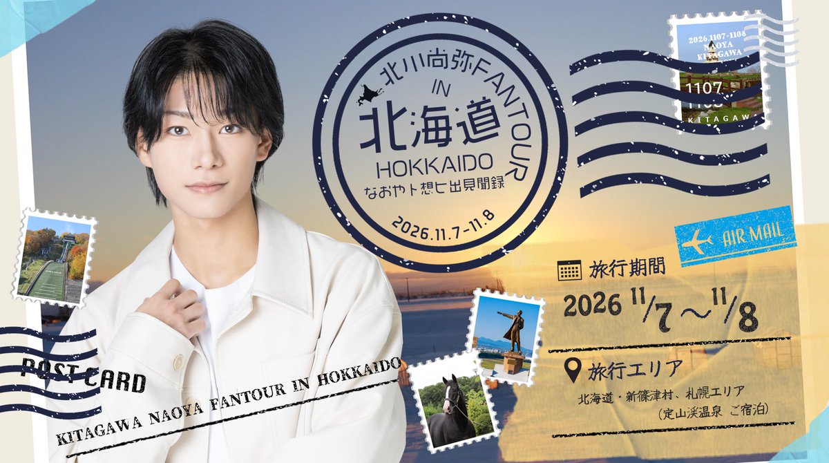 fahp_official's tweet photo. 北川尚弥
初のファンツアー『なおやト想ヒ出見聞録」 開催決定！！
【開催日】：2026年11月7日(土)〜8日(日)1泊２日 https://t.co/lGLmmBVYp1