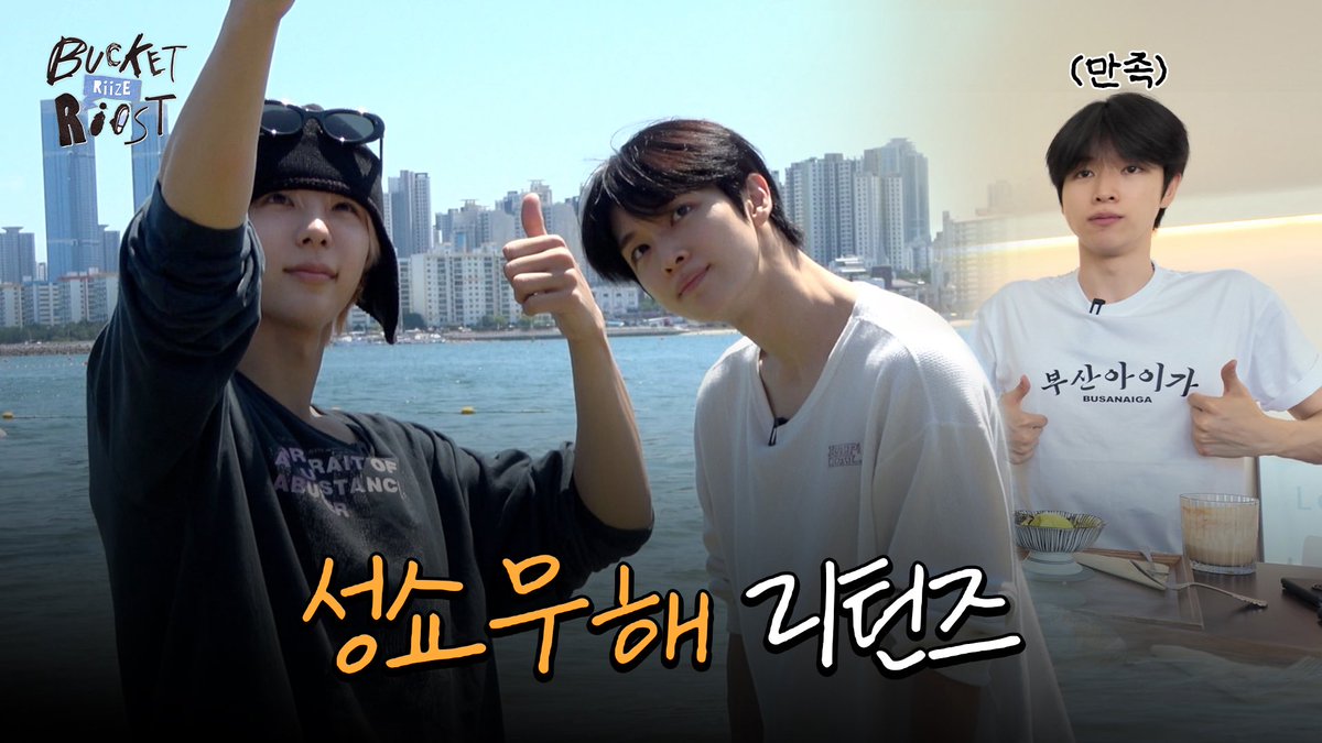 RIIZE_official's tweet photo. 부싼아이가!!!!! 성쇼 오늘 무해?! 리턴즈 | Bucket RIIST EP.7

https://t.co/K1RvfedDVj 

#RIIZE #라이즈
#RISEandREALIZE 
#BucketRIIST https://t.co/3bn3WNqiAM