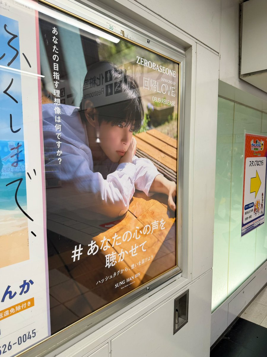 Nao_zerose's tweet photo. ポスター見つけた瞬間うるうるした🥹

池袋は有楽町線の東口だったから
少しキョロキョロしたけど
新宿東口改札内のハンビンは見つけやすかった🦊🐹

#ZEROBASEONE #ZB1
#回帰LOVE
#あなたの心の声を聴かせて https://t.co/8HSqyHYk1t
