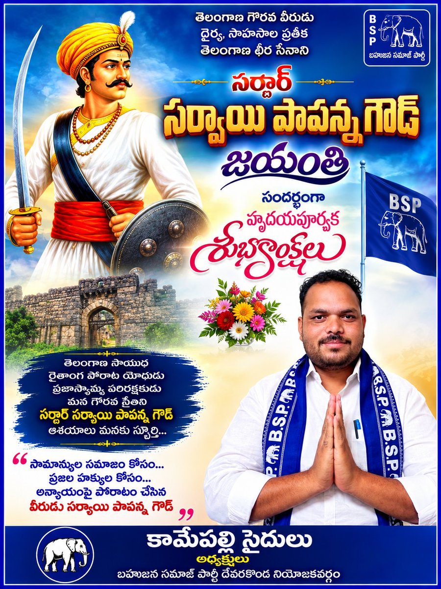 DEVARAKONDABSP's tweet photo. ఈ రోజు బహుజన పోరాట వీరుడు, ఆత్మగౌరవం,స్వయం పాలన కావాలని,సొంత సైన్యాన్ని నిర్మించుకొని గోల్కొండ కోటను రాజ్యాని స్థాపించిన సర్దార్ సర్వాయి పాపన్న గారి జయంతి సందర్భంగా ఘన నివాళులు.

దోపిడీ దొంగల రాజ్యం పోయి 
బహుజన రాజ్యం రావాలి
#జైBSP
జోహార్ సర్దార్ సర్వాయి పాపన్న🙏💐 https://t.co/Owj7Ha2w7d