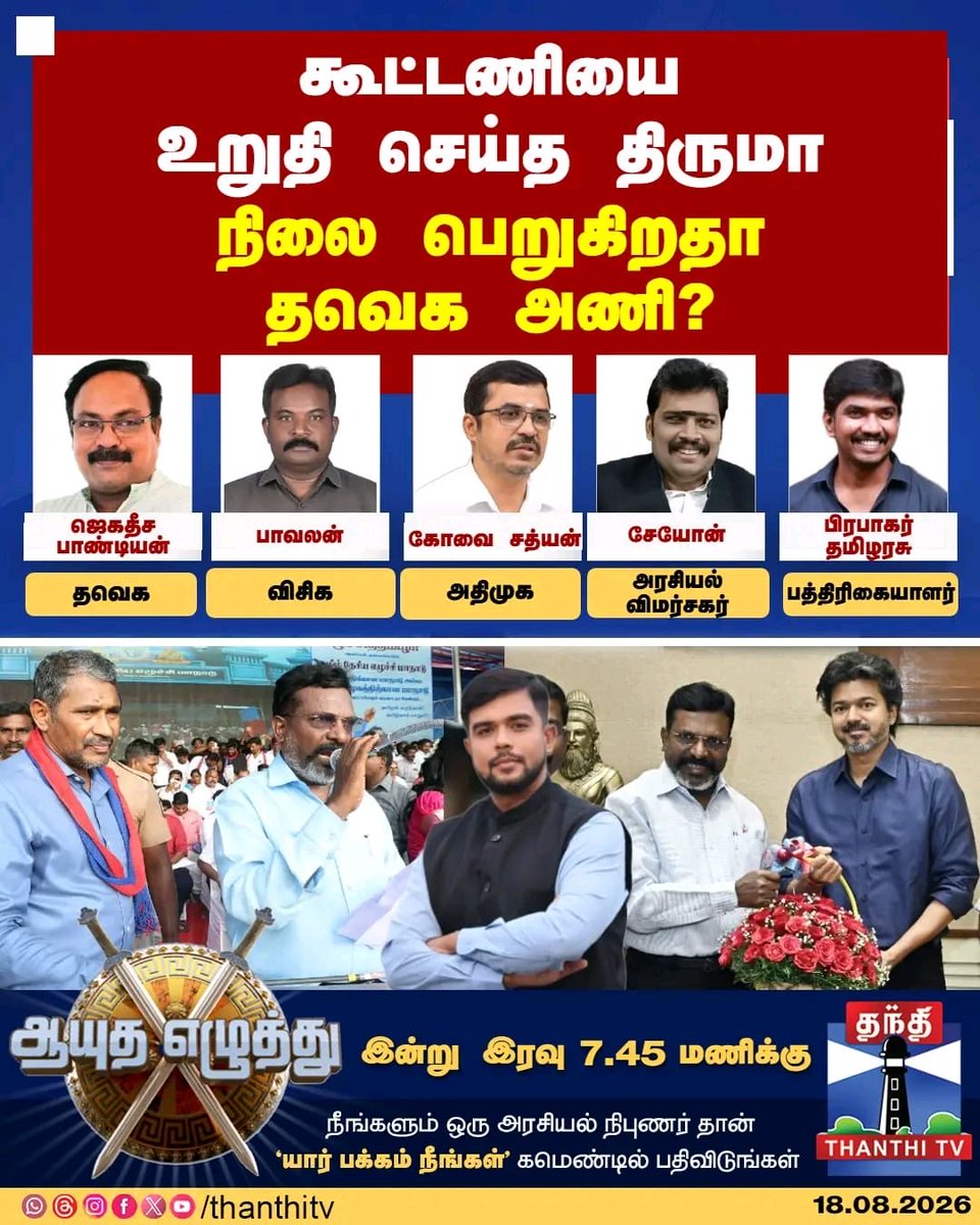 PaavalanVCK's tweet photo. இன்று இரவு 7.45 மணிக்கு தந்தி தொலைக்காட்சி ஆயுத எழுத்து நிகழ்ச்சியில் கலந்து கொள்கிறேன் https://t.co/5RQguU5Xxd