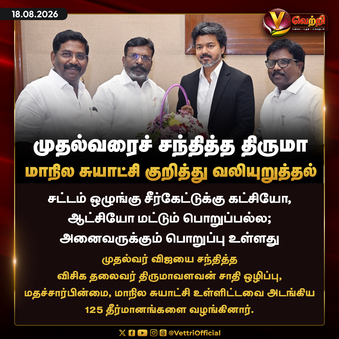 vettrioffl's tweet photo. முதல்வரைச் சந்தித்த திருமா #CMVijay #TVK #VCKPresident #TholThirumavalavan https://t.co/HtdD4fLcwT