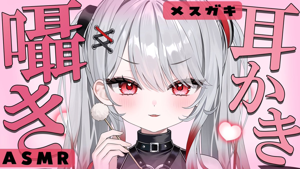 Homuraki_Syana's tweet photo. ❤️‍🔥🦇 配信告知 🦇❤️‍🔥

⏰このあと22:00〜

2000人ありがとうの気持ちを込めて♡
マスターの耳をほじります！！！！！！

耳ほじほじ……ﾎｼﾞﾘﾎｼﾞﾘ……
ｱｯ!ｵｸﾏﾃﾞﾊｲｯﾁｬｯﾀ!!💦

▶︎▷ https://t.co/LpfPev1vme
#シャナちゃん支配中 #VTuber https://t.co/TO8K6Bo56X