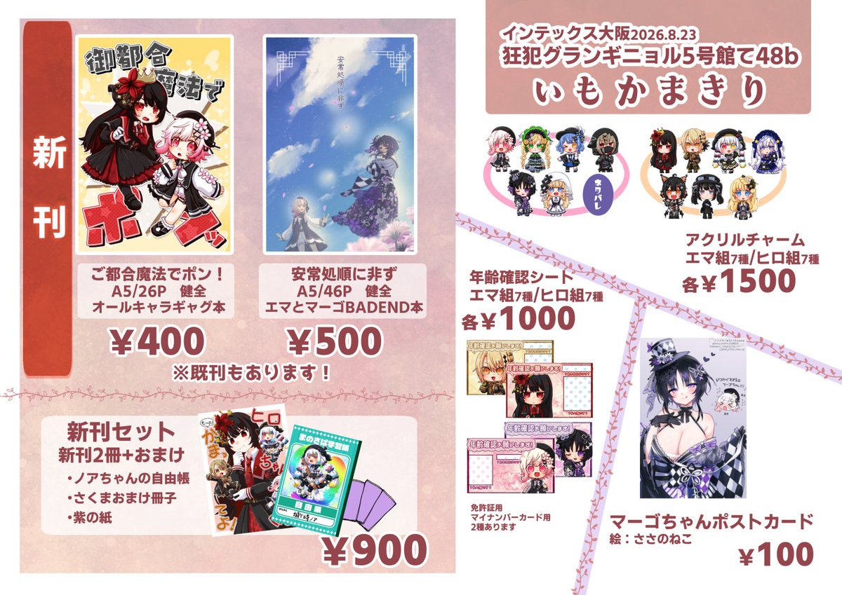 狂乱グランギニョル お品書き】 5号館て48b いもかまきり 2026年8月23