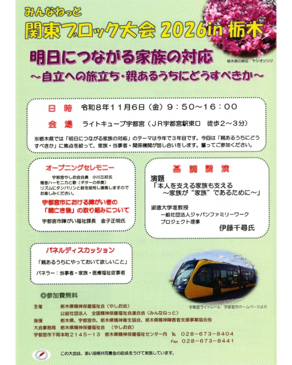 tamhsw's tweet photo. 関東ブロック大会2026 in栃木
のご案内です。

明日につながる家族の対応～自立への旅立ち・親あるうちにどうすべきか～

開催日時：令和8年11月6日（金）9:50～16:00

会場：ライトキューブ宇都宮（JR宇都宮駅東口　徒歩2~3分）

参加費無料、申込締切は9月30日です。 https://t.co/4zOUFh0yhu