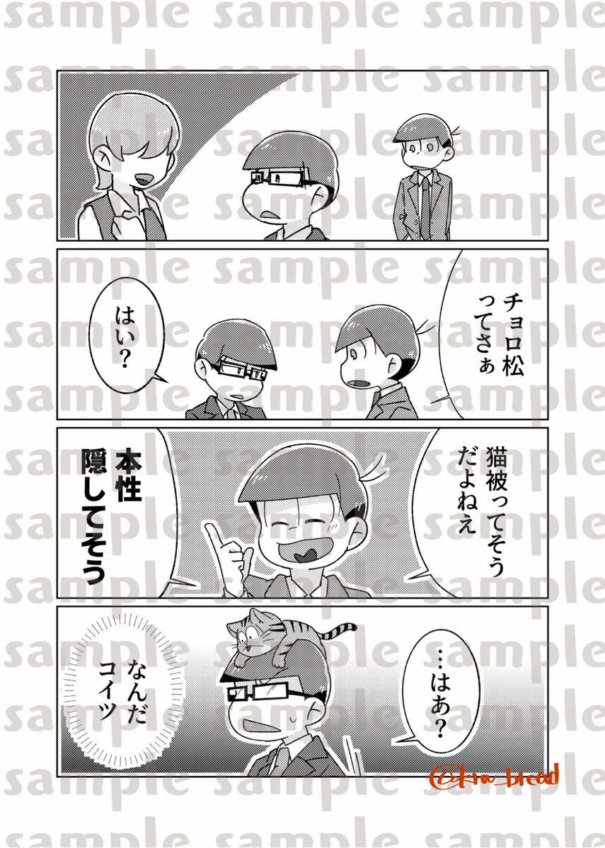 krw_bread's tweet photo. 8/23 家宝は寝て松44内 1/3の遅速な感情14
新刊サンプル(おそチョロ)
他人設定のリーマンおそチョロ本です。(1/2)

A5サイズ/本文46P/全年齢/¥500 https://t.co/9dyN1lhKEe