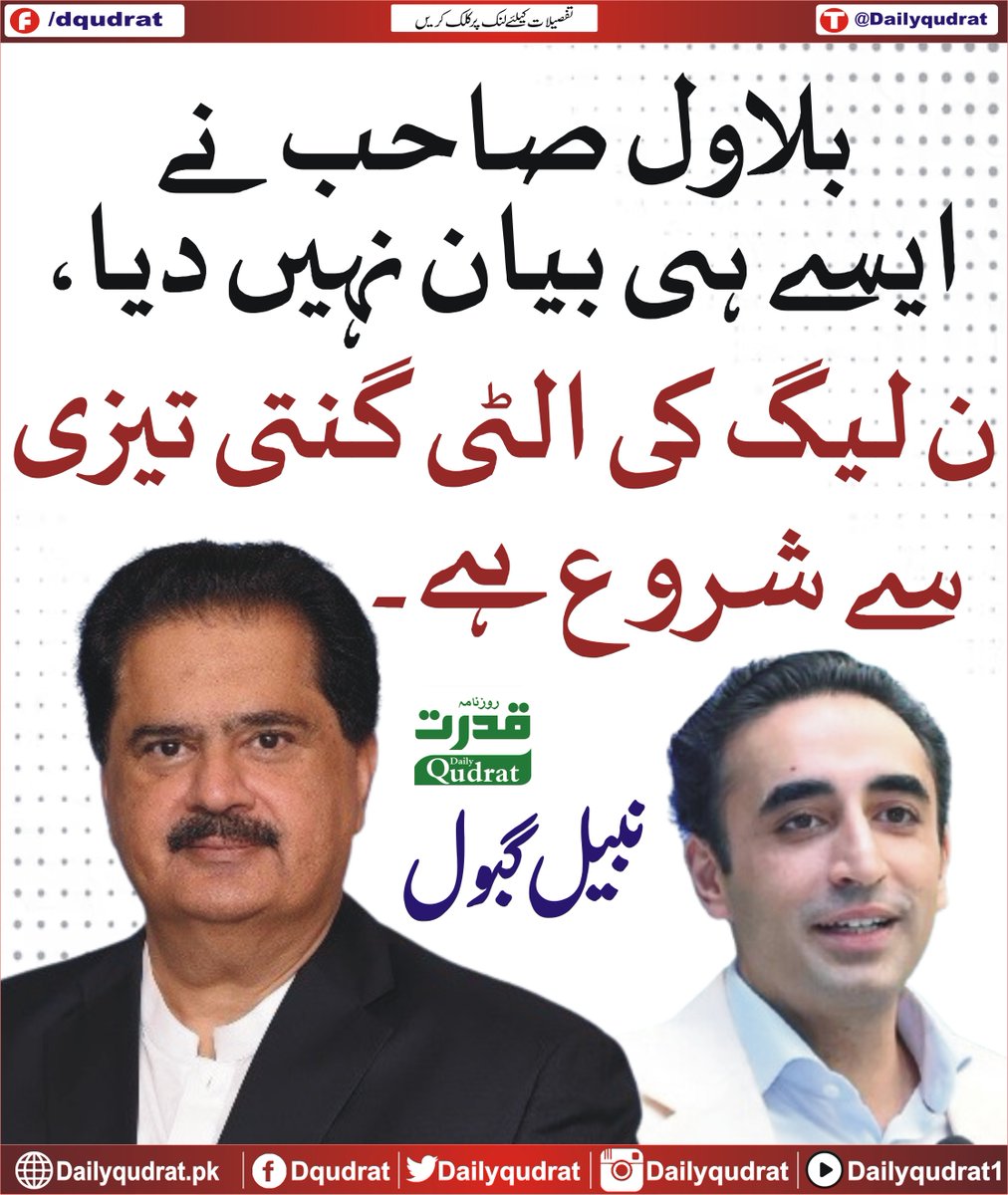 DailyQudrat's tweet photo. بلاول صاحب نے ایسے ہی بیان نہیں دیا، ن لیگ کی الٹی گنتی تیزی سے شروع ہے۔ نبیل گبول
#Dailyqudrat #Qudratnews @MediaCellPPP @Nabilgabol @BBhuttoZardari @GovtofPakistan https://t.co/fqRisj3CiZ