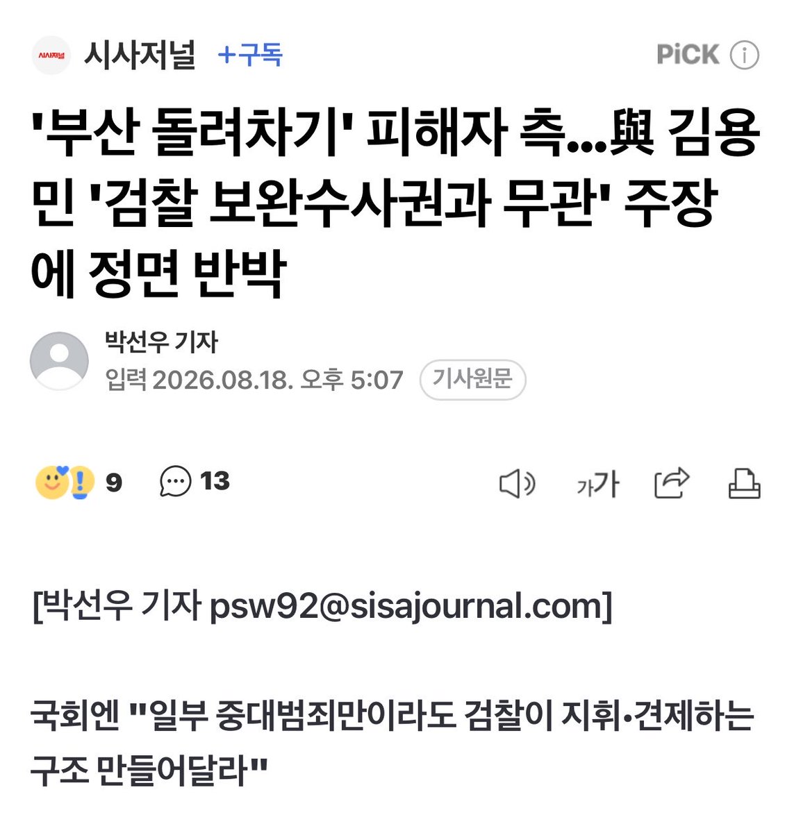 miracle__0604's tweet photo. '부산 돌려차기' 피해자 법률 대리인단이 김용민 의원에게 직접 물었다 "피해자들의 현실적인 호소에 귀를 닫고 '국민들에게 피해가 없는데 공포를 조장한다'고 주장하는 근거는 무엇이냐" https://t.co/hdm7YgjHCH