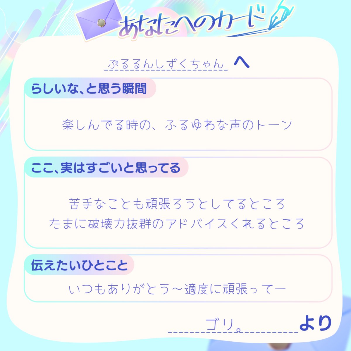 aki_gori's tweet photo. @shizuku9113 (ﾉ´･ω･)ﾉﾎｲ

ぷるるんしずくちゃんへ、カードを書きました。
#あなたへのカード #Palmu4周年 https://t.co/N6878IeWni