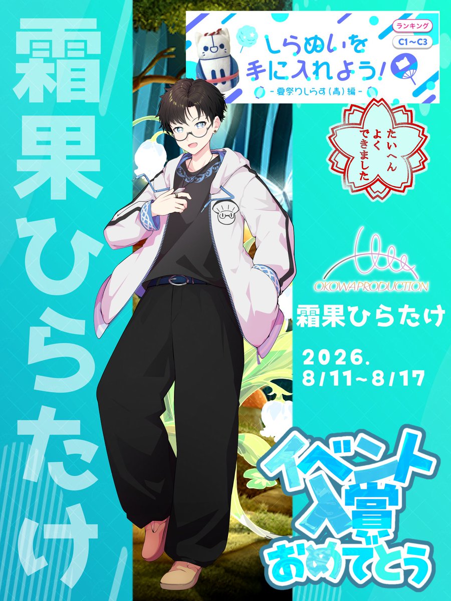 okowaproduction's tweet photo. 【入賞情報】Congratulation!!

8/11～8/17 に行われたイベント
「しらぬいを手に入れよう！夏祭りしらす(青)」にて

1期生の　霜果ひらたけ(@soukahiratake)
が4位に入賞しました！

皆様応援ありがとうございます。
これからも所属ライバーをよろしくお願い致します。 https://t.co/bq7fQWaJsx