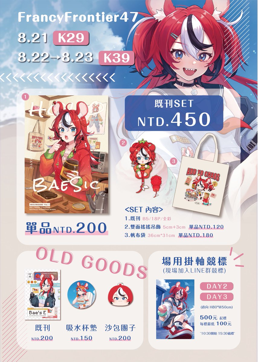 rantomato18's tweet photo. 🍦『 FF47品書 』🍦

📌第一天寄攤所以只帶著新刊跟新周邊出席~~
假日兩天才會有比較多品項!!
不管哪一天都歡迎來逛逛🐭

地點｜花博爭艷館 
Day01：8月21日(五) K29
Day02：8月22日(六) K39
Day03：8月23日(日) K39
#FF47 #Hololive https://t.co/HxhWZ26t1j