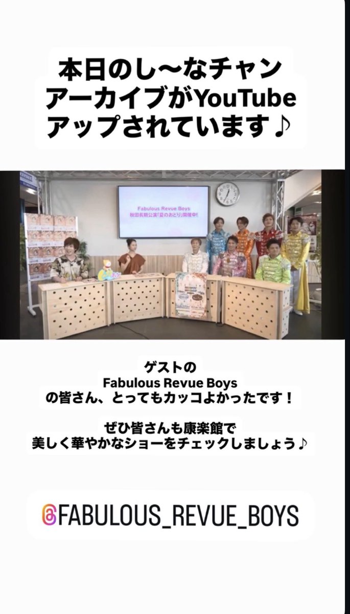 hirokisaragi210's tweet photo. 今日も【し〜なチャン】ご覧いただき、ありがとうございました！

とても華やかでスペシャルな回でした✨
Fabulous Revue Boysの皆さん、ありがとうございました😊

https://t.co/Dmr3tAqzwS https://t.co/OmJ9StMzTY