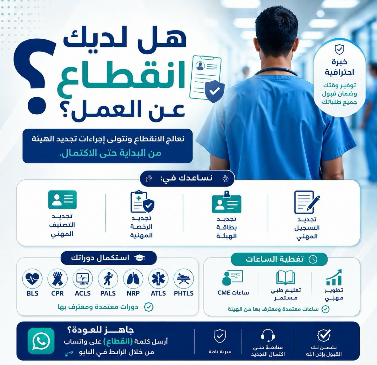 Momo1525310's tweet photo. وش اللي ناقصك بملفك المهني؟

تصنيف يحتاج تجديد؟
تسجيل مهني قرب ينتهي؟
رخصة مهنية؟
ساعات CME؟
دورة من دورات الإنعاش؟

لا تشيل هم التفاصيل.

نساعدك في ترتيب واستكمال متطلباتك المهنية، من التجديد إلى الساعات والدورات.

التصنيف والتسجيل والرخصة وبطاقة الهيئة
CME وساعات التعليم الطبي المستمر والتطوير المهني
BLS | ACLS | PALS | NRP | ATLS | CPR

أرسل لنا متطلبك، ونوضح لك وش تحتاج.

واتساب:
https://t.co/Ag11xd7G0k

#ممارس_صحي #تجديد_التصنيف #CME #الرخصة_المهنية