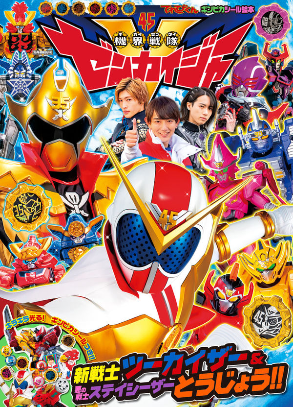 Televi_Kun's tweet photo. 5年前の今日22日 #機界戦隊ゼンカイジャー
第24カイ！｢侵略完了！できるか奪回？！｣放送

ヤツデが旅行に出かけて介人らはお留守番。だが、そこにバカンスワルドが出現！世界中が浮かれバカンス状態に…！

バカンス気分全開の介人らは、戦いの代わりにビーチバレーやスイカ割りで対抗するが…！？ https://t.co/l8LbbliqRH