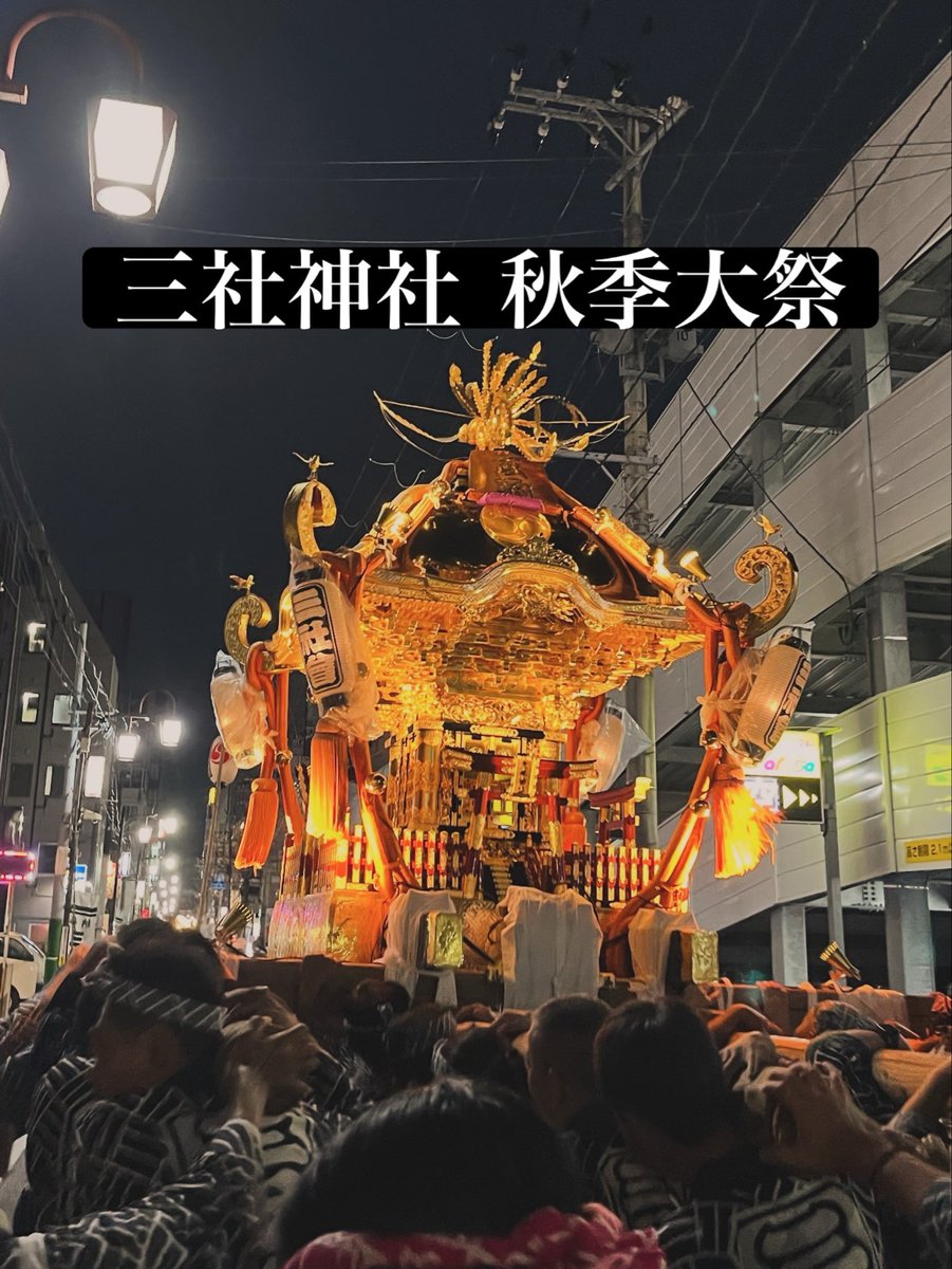 sansya3323's tweet photo. #三社神社 #秋季大祭 のおしらせ

8月29日（土）
10:20〜13:50頃 #神輿巡行
18:50〜21:00頃 #神輿 巡行
※荒天時中止
※巡行経路は、後日お知らせします。

9月1日（火）
18:30 #万代太鼓 奉納（#和童）→(#華龍）
19:30すぎ 大黒舞・菓子まき

本年も賑々しく神輿巡行したいと思います。 https://t.co/GoihDSmfWY