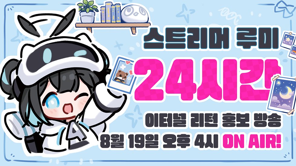 EternalReturnKR's tweet photo. 🎉 스트리머 루미 - 24시간 이터널 리턴 홍보 방송

안녕하세요, 루미아 섬의 생존자 여러분!
스트리머 루미가 특별한 방송을 준비했습니다!

오늘 오후 4시부터 내일 점검 완료까지, 신규 실험체를 기다리는 생존자 여러분을 위한 24시간 방송이 진행됩니다.

이터널 리턴 유저분들을 위한 다양한 콘텐츠와 새로운 소식을 선보일 예정이니, 많은 관심 부탁드립니다!

👉 루미 만나기: https://t.co/wCdT60kd4b
