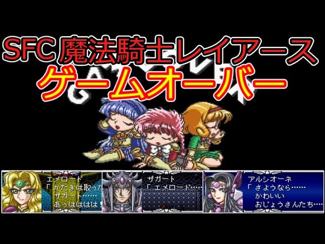 sanosuke_0330's tweet photo. いろんな場面で全滅してみました

【レイアース】伝説の魔法騎士、散る。ゲームオーバー集【SFC】 https://t.co/DtaftzwaHH @YouTubeより https://t.co/sb1ZTxHyiV