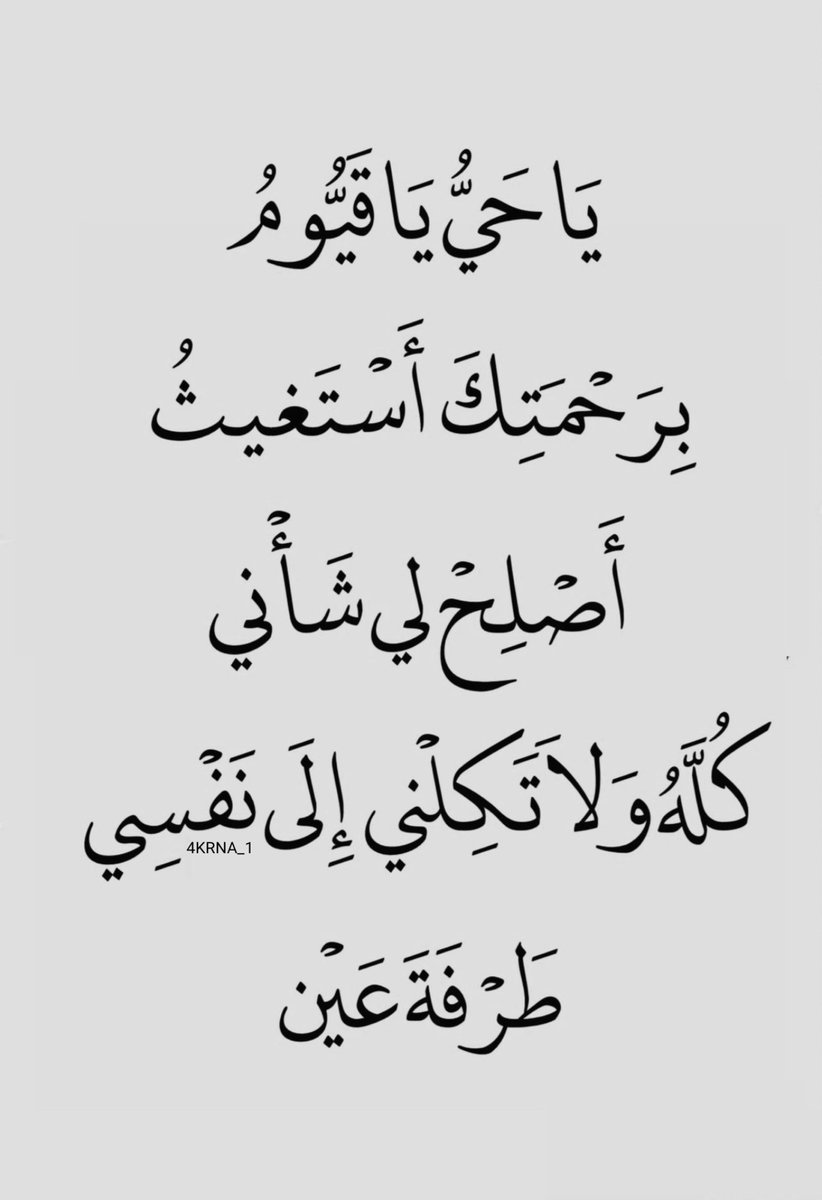 StefaniakRoman's tweet photo. #الحمدلله_دايما_وابدا
يَاحَيُّ يَا قَيُومُ بِرَحْمَتِكَ أَسْتَغيثُ https://t.co/knMpouyB3l