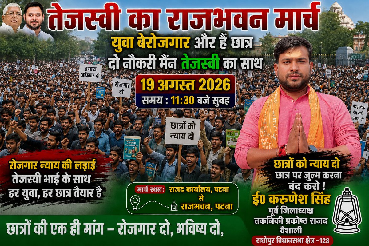 Roy_official196's tweet photo. विशाल राजभवन मार्च
हिटलरशाही के खिलाफ़
राष्ट्रीय जनता दल (राजद) के राष्ट्रीय कार्यकारी अध्यक्ष एवं नेता प्रतिपक्ष आदरणीय तेजस्वी यादव जी के ��ेतृत्व में
19 अगस्त 2026 को हल्ला बोल!
#RajBhavanMarch #TejashwiYadav #RJD #RashtriyaJanataDal #Bihar #BiharPolitics #सेव्डमोक्रेसी https://t.co/uQNKKQ6Ozx