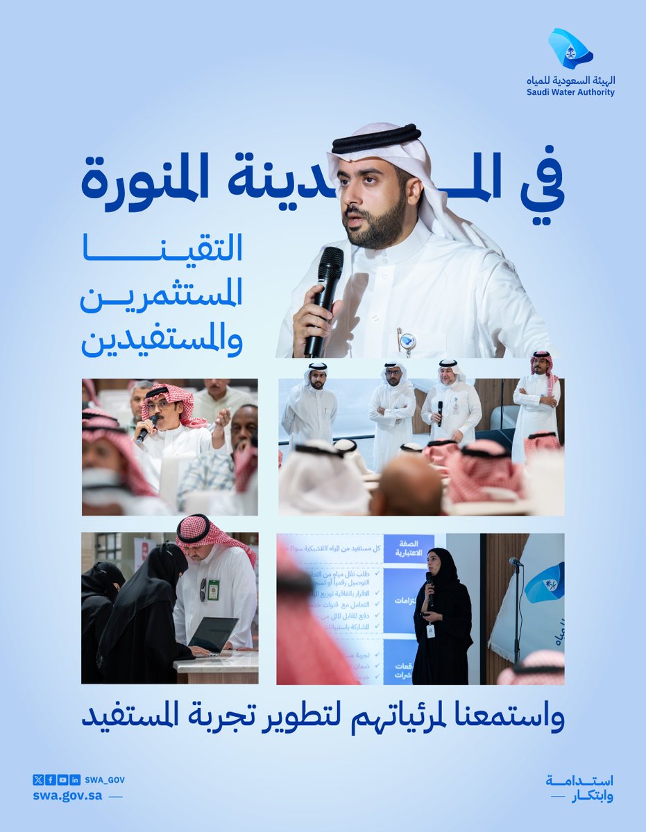 swa_gov's tweet photo. التقى فرع الهيئة في المدينة المنورة بالمستفيدين والمستثمرين خلال لقاءين تناولا مستجدات الخدمات اللاشبكية، واستمع إلى مرئياتهم حول الإجراءات والتراخيص والجوانب التشغيلية، بما يدعم استدامة جودة الخدمات، ومواصلة تطويرها، والارتقاء بتجربة المستفيد. https://t.co/2dikiw2OL0
