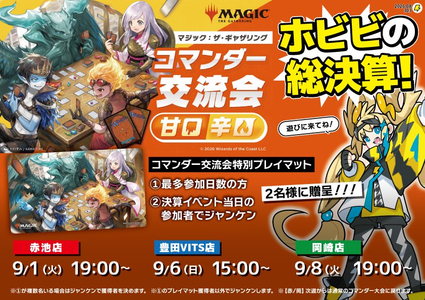 ホビビ⚡️全店 #MTG #コマンダー交流会【甘口】 総決算開催
