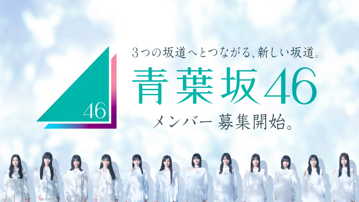 emogram_sankei's tweet photo. 坂道シリーズの新グループ「青葉坂46」
設立＆オーディション開催が発表！

1年間のグループ活動後、乃木坂46 7期・櫻坂46 5期・日向坂46 6期へ配属されるシステム✨

#青葉坂46
📸詳細はこちら👇
https://t.co/om3svFhM77 https://t.co/NOUmO6P5dI