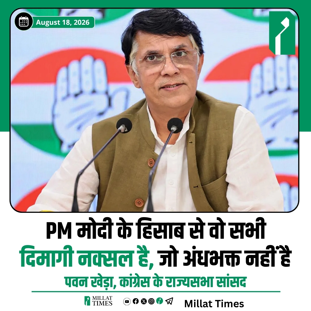 Millat_Times's tweet photo. कांग्रेस सांसद पवन खेड़ा ने कहा कि PM मोदी के हिसाब से वो सभी दिमागी नक्सल है, जो अंधभक्त नहीं है। 
@Pawankhera https://t.co/IOfVjbSBgE