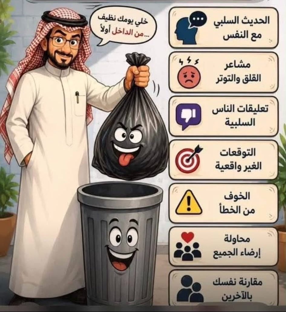 Falmheni's tweet photo. "أمور عليك #رميها كل يوم في سلة المهملات" https://t.co/TPU9qcx2rR