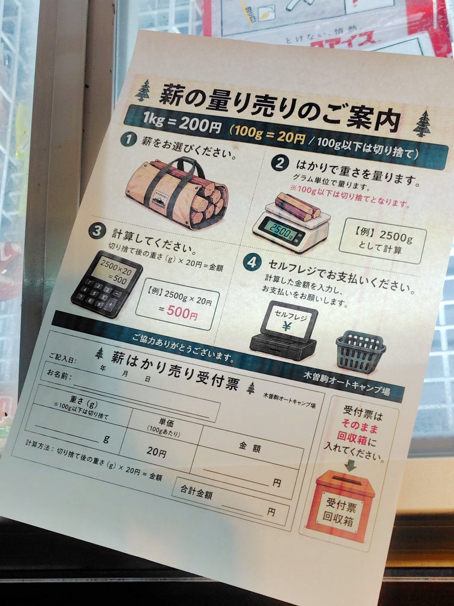 mado_pino's tweet photo. 木曽駒森林公園の24時間営業のミニ売店の薪の量り売りが素晴らしすぎた♪

・欲しいだけの薪を量って
・用紙に書いて
・セルフレジでお支払い♪

ソロで少しだけ欲しい方や小さな焚き火台��方も安心

#木曽駒森林公園
#木曽駒冷水公園
#キャンプ場 https://t.co/AIHdZLEu2p