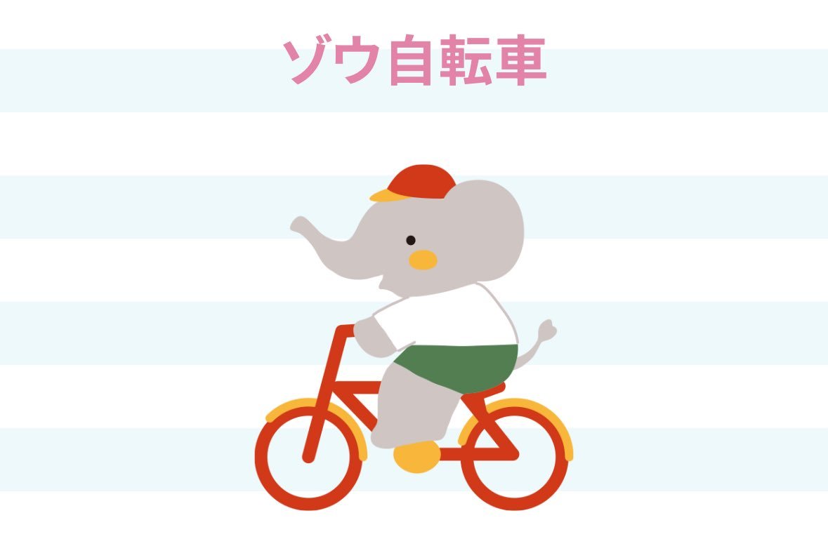 Takumitchieeeee's tweet photo. @yumirin_29ch ゾウ自転車「単騎で」 https://t.co/a0GVO4m2xP