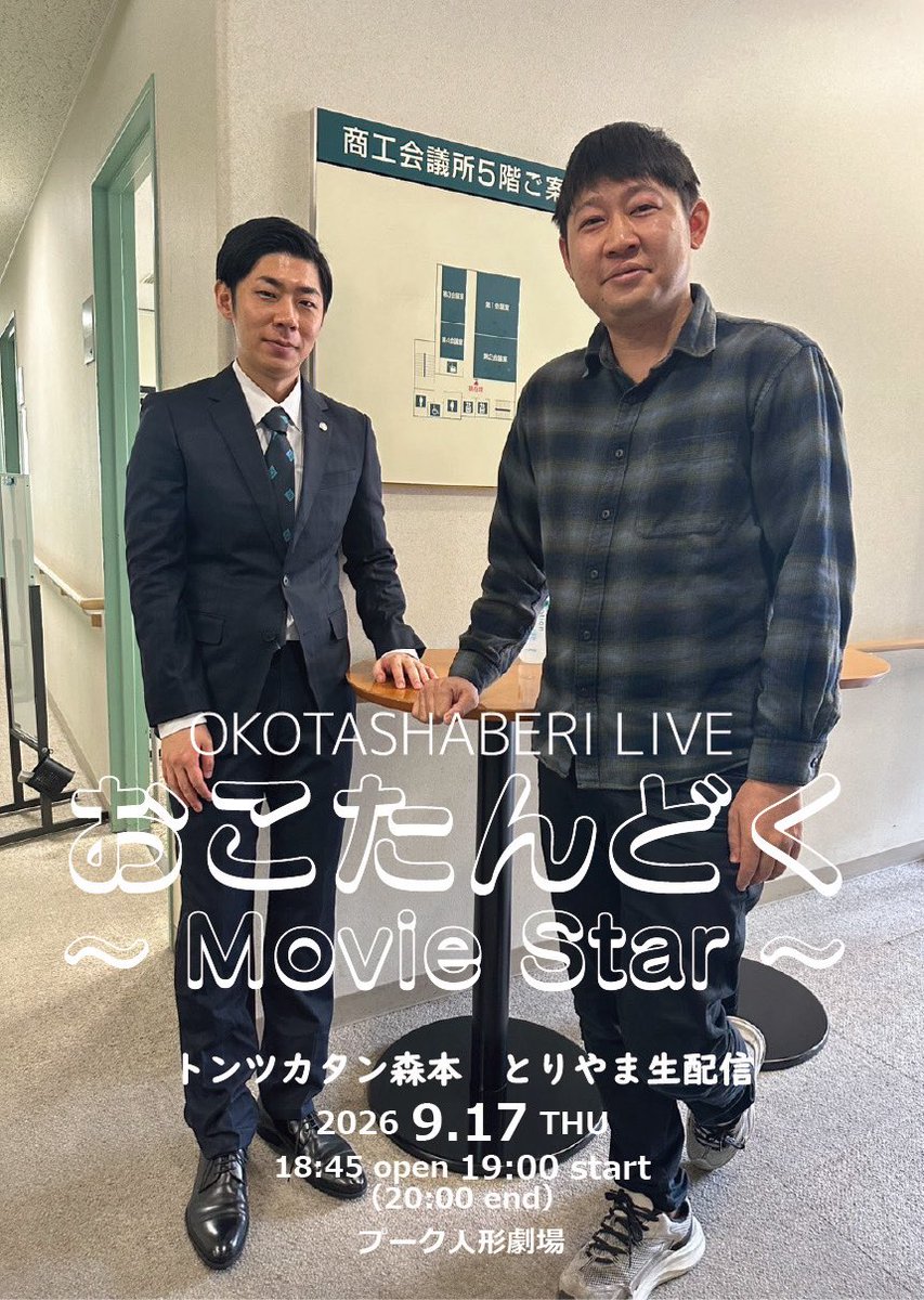 MORIMOTOinfo's tweet photo. 🎬おこたんどく 開催決定🎬

／
　おこたしゃべりライブ
　おこたんどく〜Movie Star〜
＼

9/17(木)
18:45開場 19:00開演
プーク人形劇場

トンツカタン森本
とりやま生配信

🎪2500円（整理番号付自由席）
🖥️1500円（アーカイブ付生配信）

#おこたしゃべり https://t.co/yjgWNVw9e6