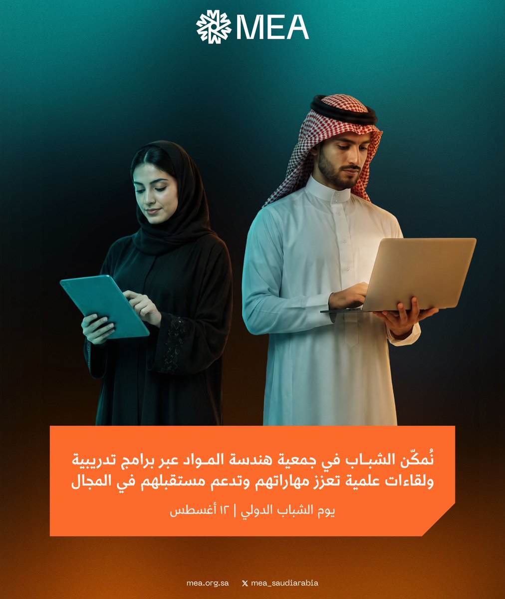 MEA_SaudiArabia's tweet photo. في يوم الشباب الدولي، نحتفي بالإمكانات الواعدة التي تسهم في تطوير هندسة المواد وصناعة مستقبلها https://t.co/gviDTicGsS
