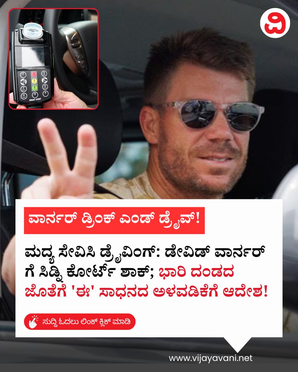 Vijayavani_Digi's tweet photo. ಮದ್ಯ ಸೇವಿಸಿ ಡ್ರೈವಿಂಗ್: ಡೇವಿಡ್ ವಾರ್ನರ್ಗೆ ಸಿಡ್ನಿ ಕೋರ್ಟ್ ಶಾಕ್; ಭಾರಿ ದಂಡದ ಜೊತೆಗೆ 'ಈ' ಸಾಧನದ ಅಳವಡಿಕೆಗೆ ಆದೇಶ! David Warner Drink and Drive
#DavidWarner #SydneyCourt #DrinkDriving #Cricket #Fine #AlcoholInterlockDevice #KannadaNews #Vijayavani
https://t.co/SweteaYA4U https://t.co/yQzFclG9WR