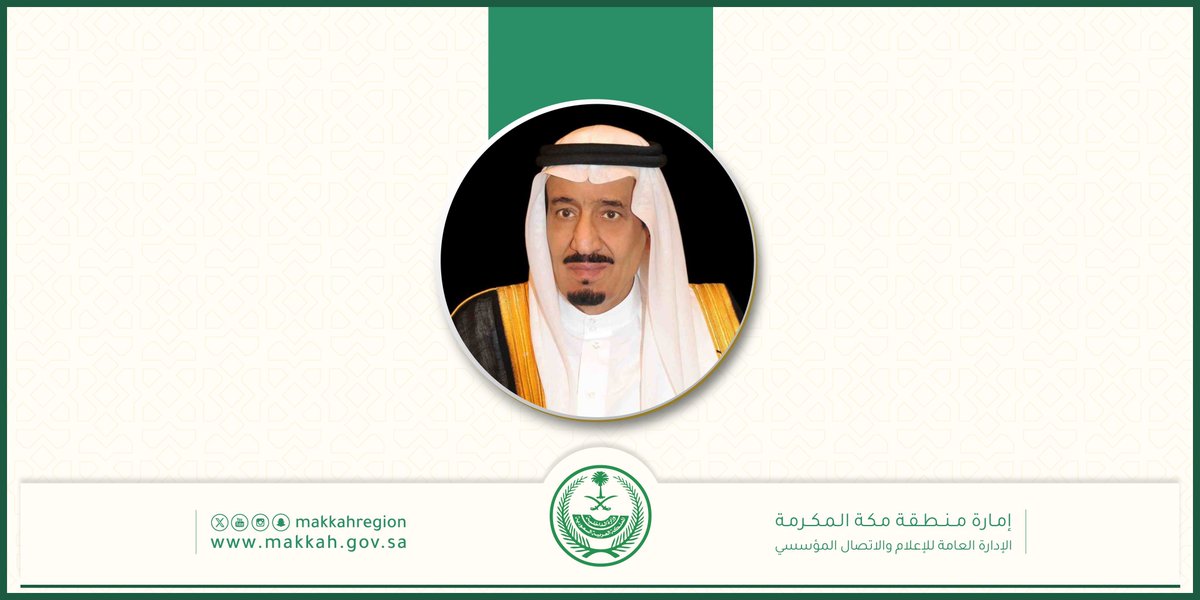 makkahregion's tweet photo. تحت رعاية خادم الحرمين الشريفين ونيابة عنه.. 
يُكرّم صاحب السمو الملكي الأمير #سعود_بن_مشعل_بن_عبدالعزيز، نائب أمير منطقة مكة المكرمة، غدًا (الأربعاء) الفائزين بمسابقة الملك عبدالعزيز الدولية لحفظ القرآن الكريم في دورتها الـ46، في رحاب المسجد الحرام، خلال الحفل الختامي الذي تنظمه وزارة الشؤون الإسلامية والدعوة والإرشاد،بحضور عدد من أصحاب السمو الأمراء والمعالي الوزراء والسفراء ورؤساء البعثات المشاركة والمسؤولين في الأجهزة الحكومية.