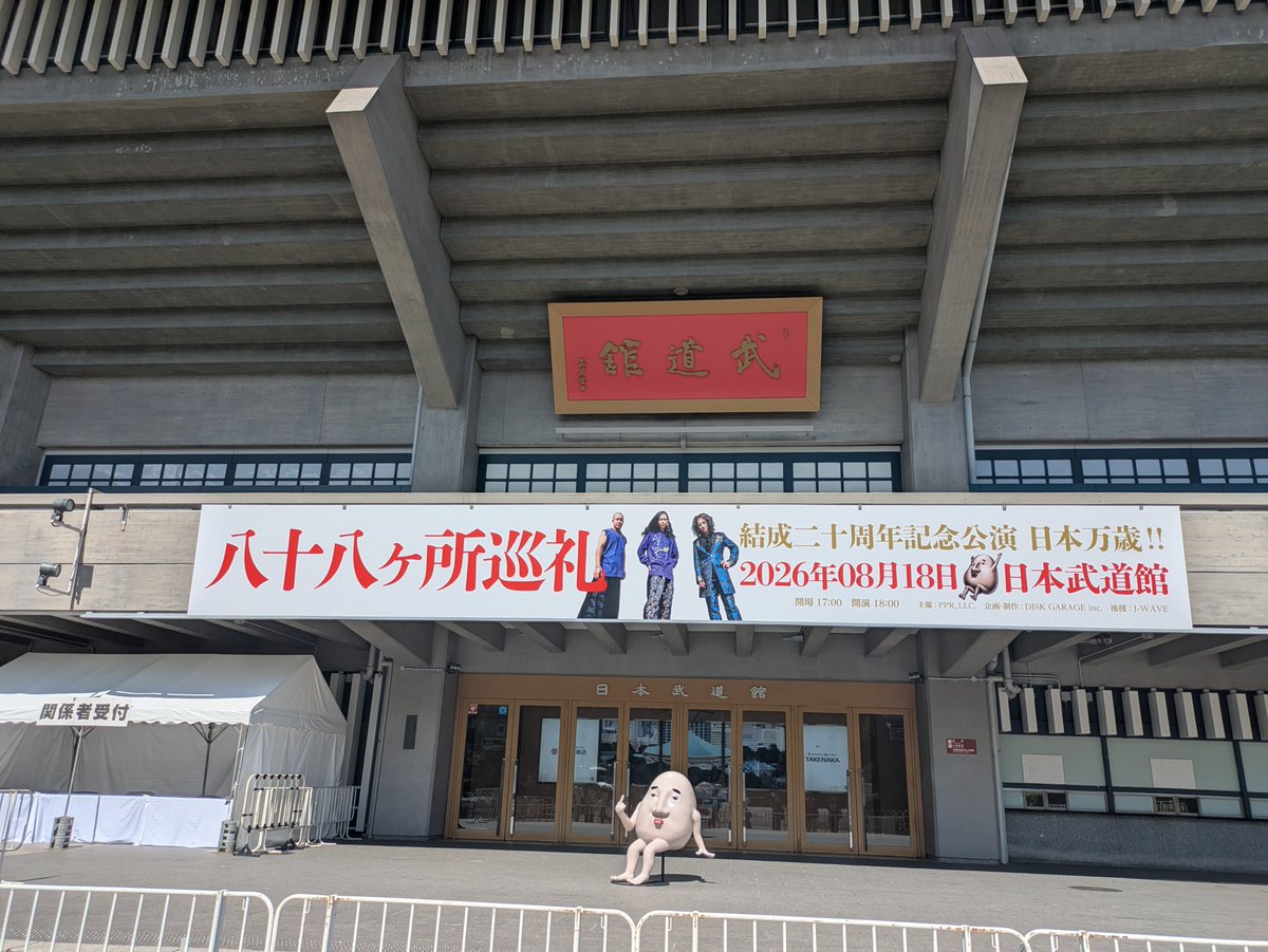 anemone77889's tweet photo. 八十八ヶ所巡礼　結成二十周年記念公演　日本万歳！！

「本日はいっぱいのお運びで。日本武道館へようこそ〜！」
二十周年をこの場所でお祝い出来て最高でした！！ https://t.co/MW7t7BmFOH