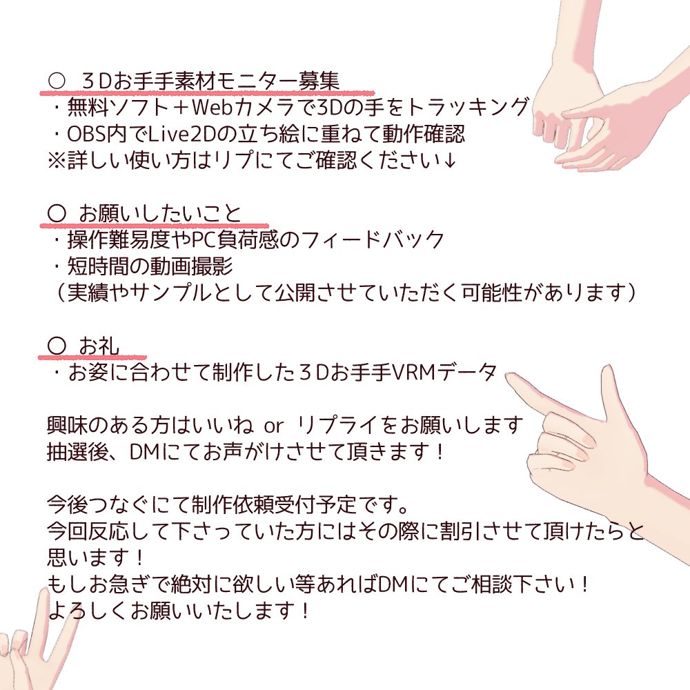 sh1rtm's tweet photo. 🖐️3Dお手手素材モニター様募集🖐️

3Dお手手素材とは
Live2Dの立ち絵に手だけの3Dモデルを重ね、
2.5Dとして手の表現を実装するための素材です💪

お袖やネイル、アクセサリーなどお姿に合わせて制作してお渡しします🎁
詳しくは2枚目の画像、リプ欄の追記をご確認ください🤲

よろしくお願いします🙇 https://t.co/ejcxE7KPWj